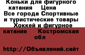 Коньки для фигурного катания. › Цена ­ 500 - Все города Спортивные и туристические товары » Хоккей и фигурное катание   . Костромская обл.